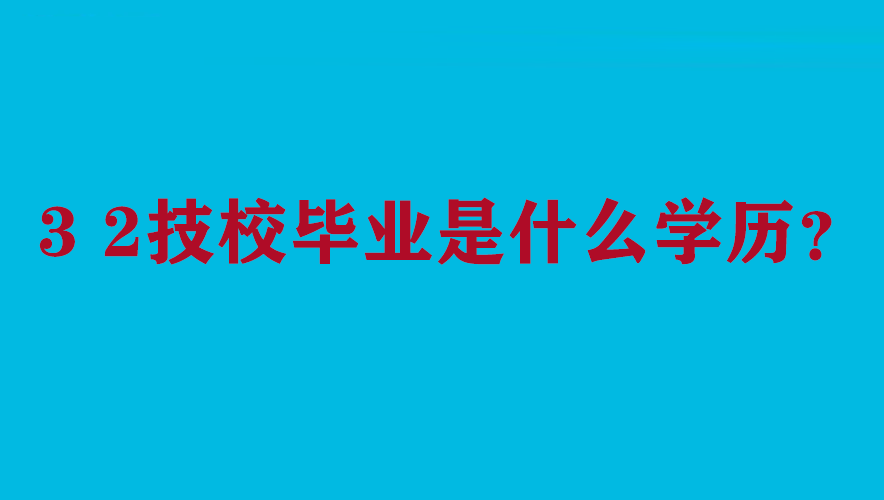 3 2技校毕业是什么学历？