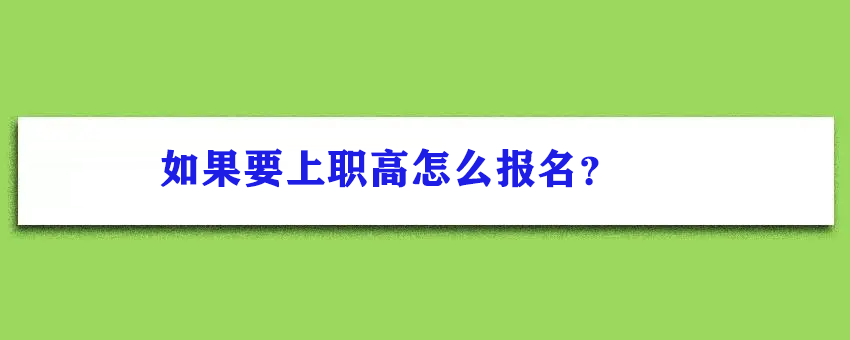 如果要上职高怎么报名？