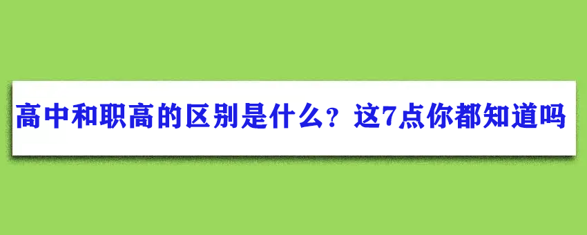 高中和职高的区别是什么？