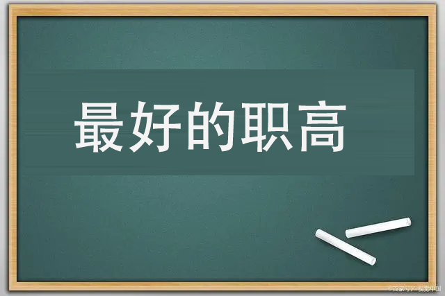 杭州最好的职高