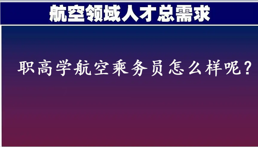 职高学航空乘务员怎么样呢？