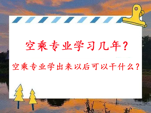 职高学航空乘务员怎么样呢？