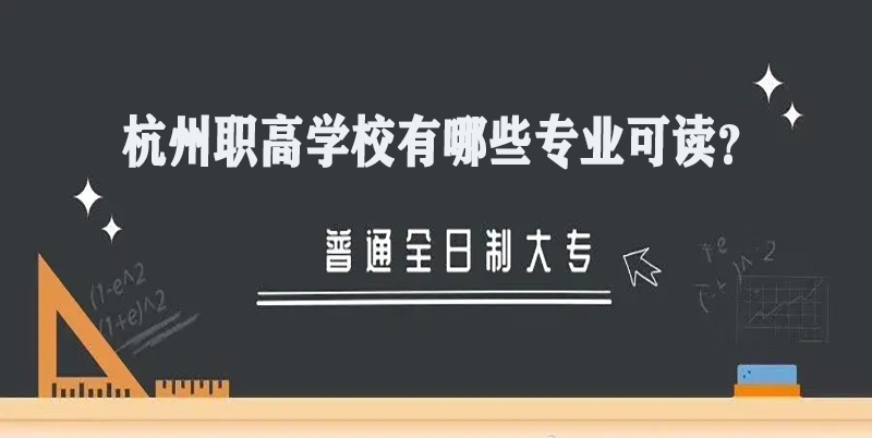杭州职高学校有哪些专业可读？