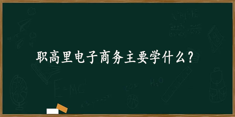 职高里电子商务主要学什么？