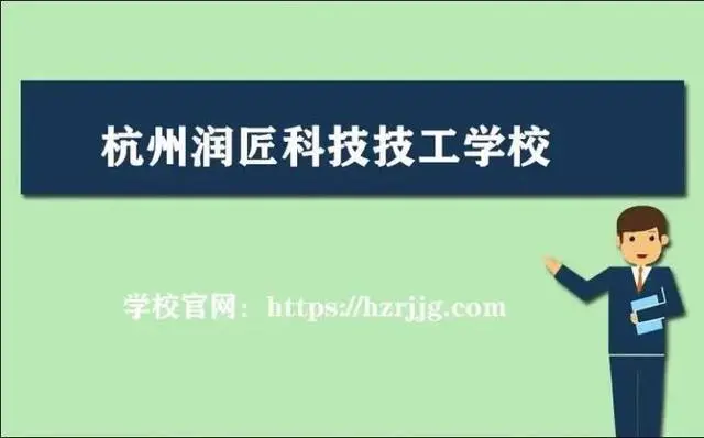 杭州润匠科技技工学校