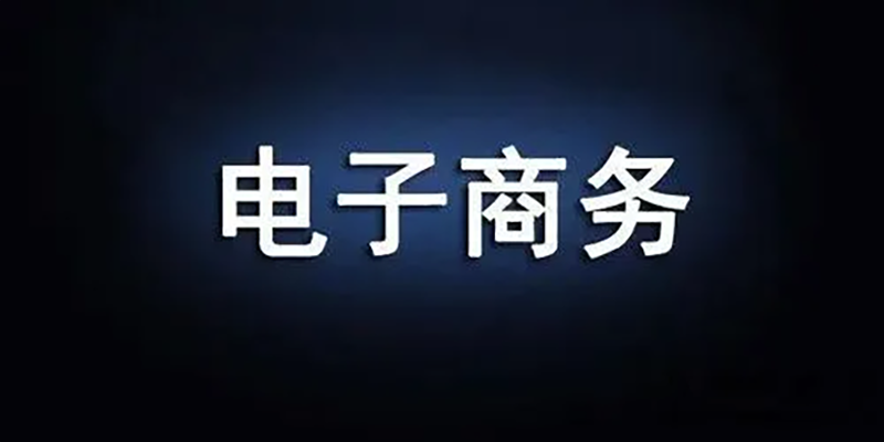 中专学电子商务有用吗？