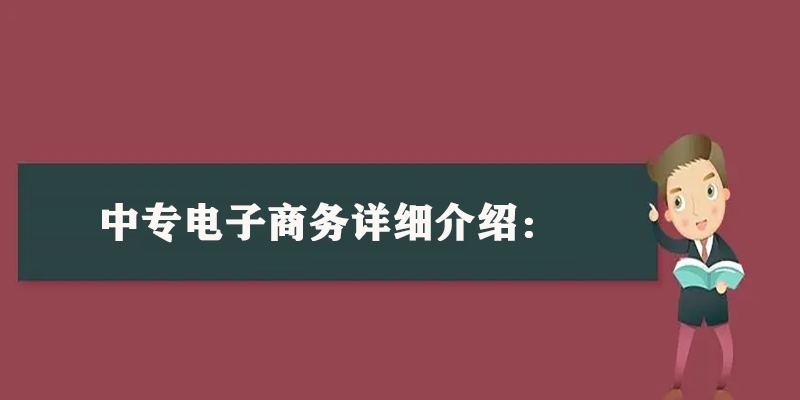 中专电子商务学的是什么？