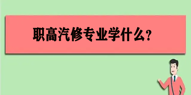 职高汽修专业学什么？