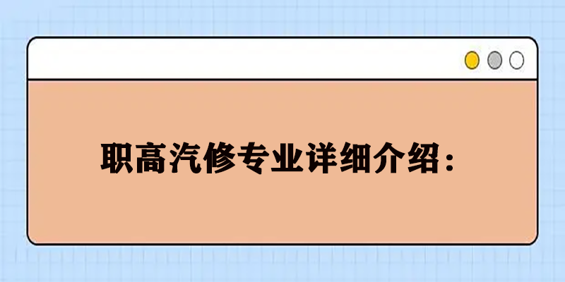 职高汽修专业学什么内容？