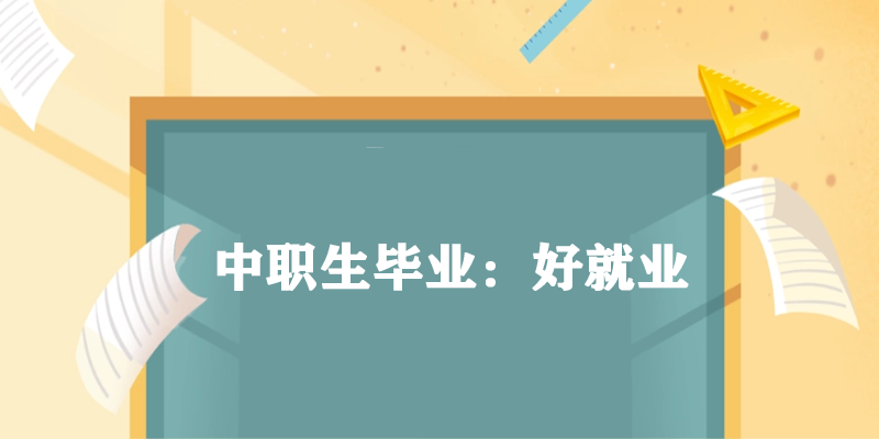 杭州润匠科技学校毕业好就业