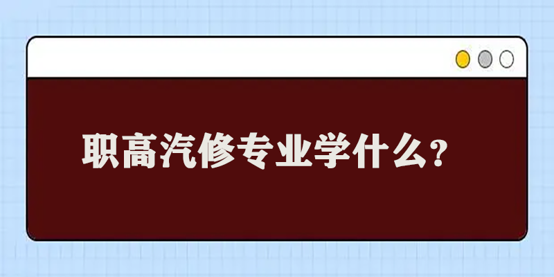 职高汽修专业学什么内容？