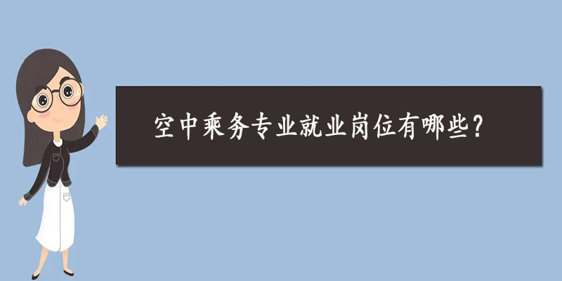 空中乘务专业就业岗位有哪些？