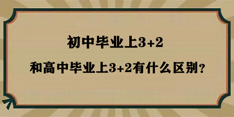 初中毕业上3+2和高中毕业上3+2有什么区别