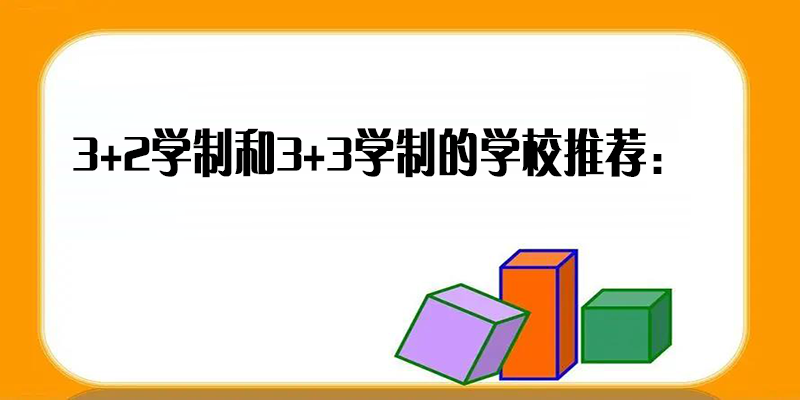 初中毕业读3+2好还是3+3好？