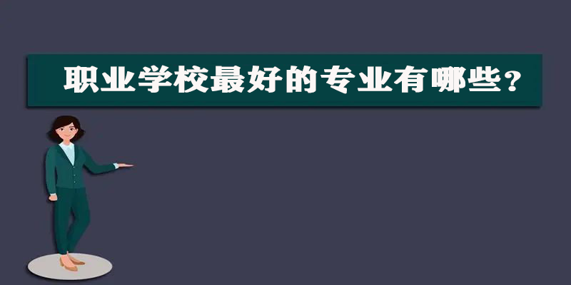 职业学校最好的专业有哪些？