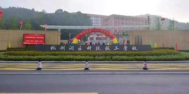 杭州润匠科技学校