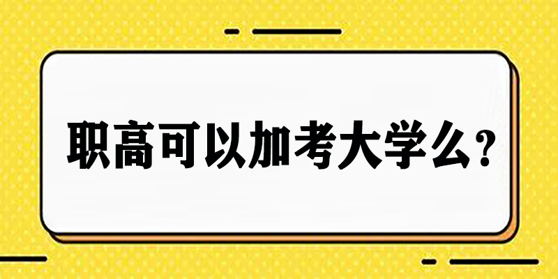 职高可以加考大学么？