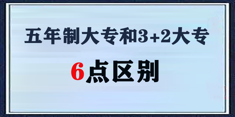 五年制大专和3+2大专