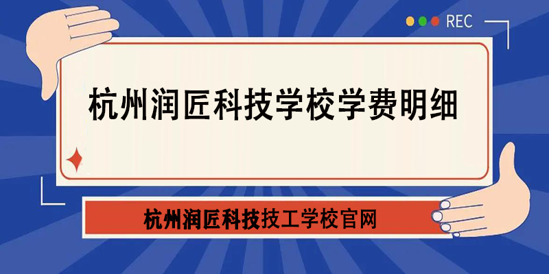 杭州润匠科技学校学费明细