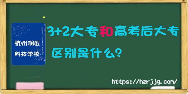 3+2大专和高考后大专的区别有以下5点