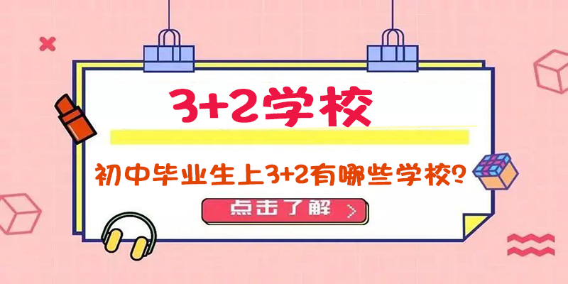 3+2学校有哪些？给大家推荐这些学校