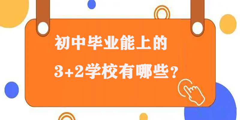 初中毕业能上的3+2学校有哪些？