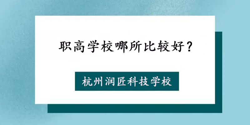 职高学校哪所比较好？