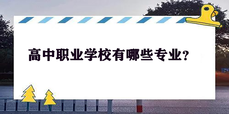 高中职业学校推荐这4个专业