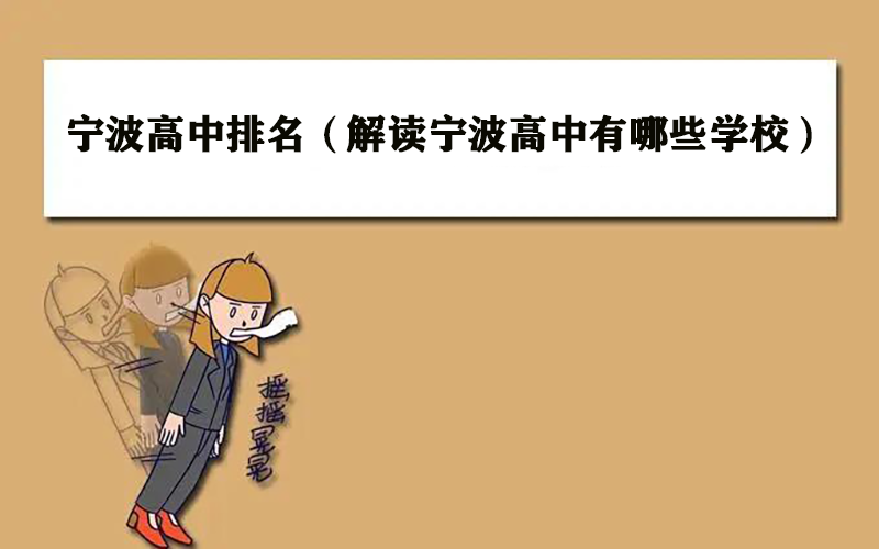 宁波高中排名（解读宁波高中有哪些学校）