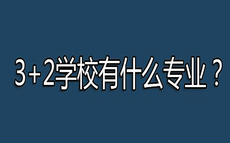 3+2专业介绍