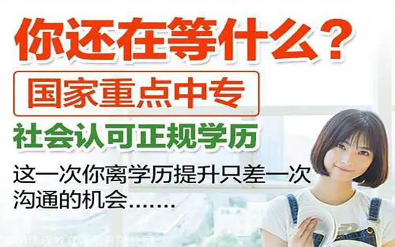 中专是什么学历（浅析职高和中专的区别）