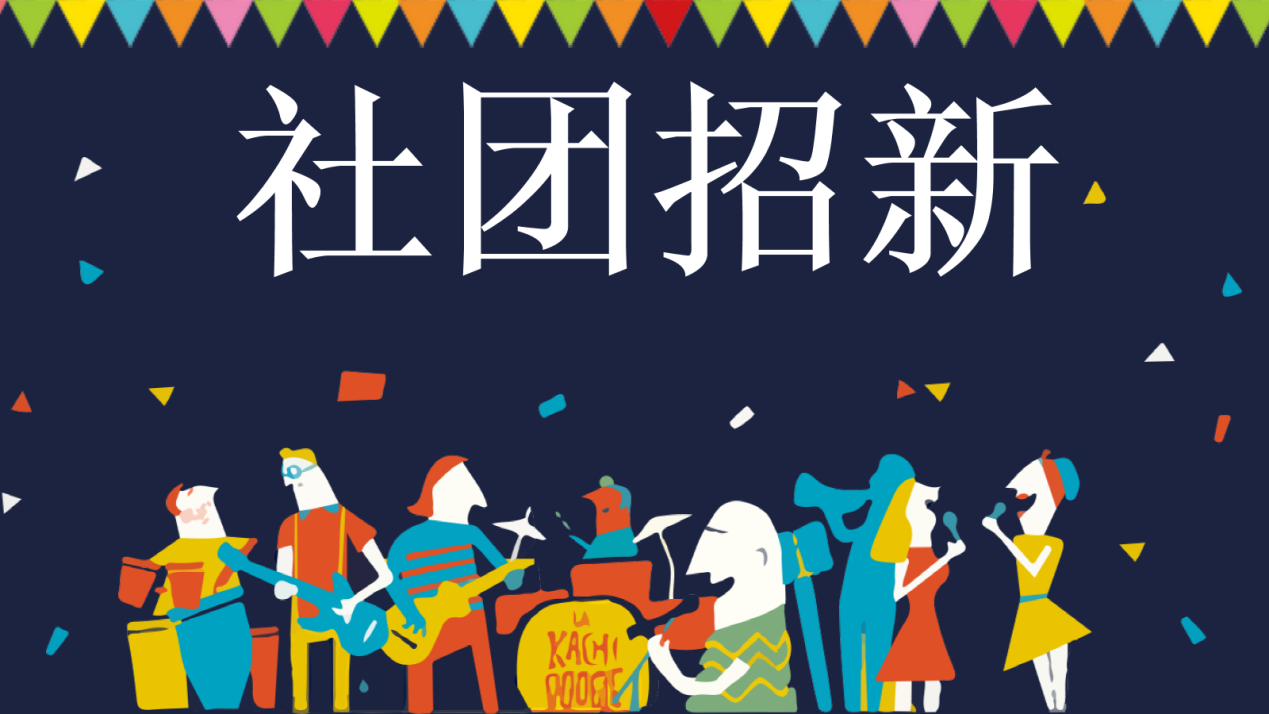 多彩的社团活动既能丰富学校校园文化,更给了同学们展示才华的舞台