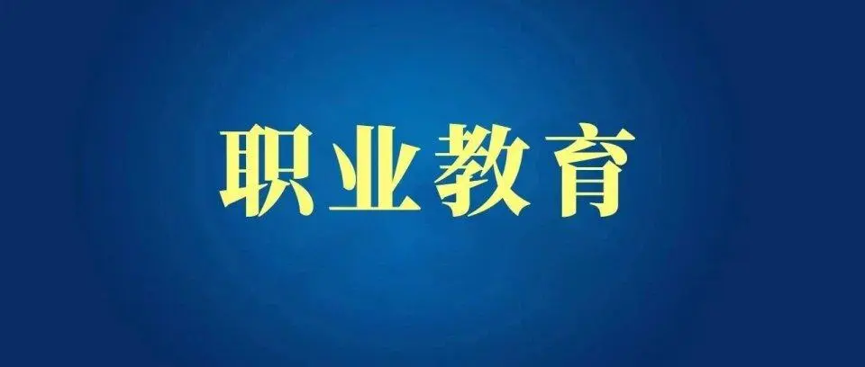 职业学校怎么报名？