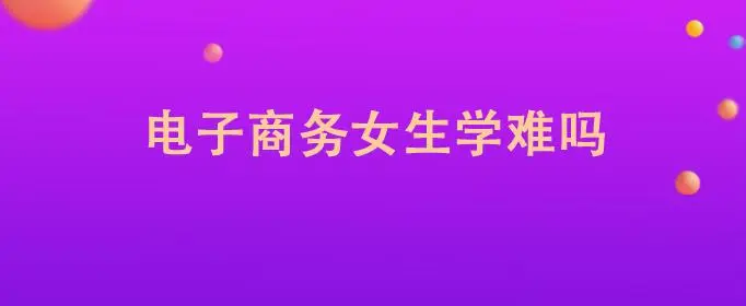 适合女生的专业