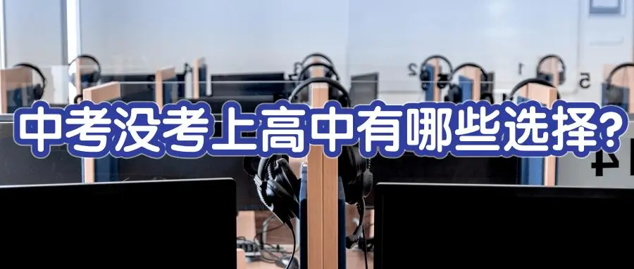 中考没考上高中,如何才能上高中
