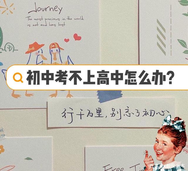 中考没有考上高中,该做如何选择