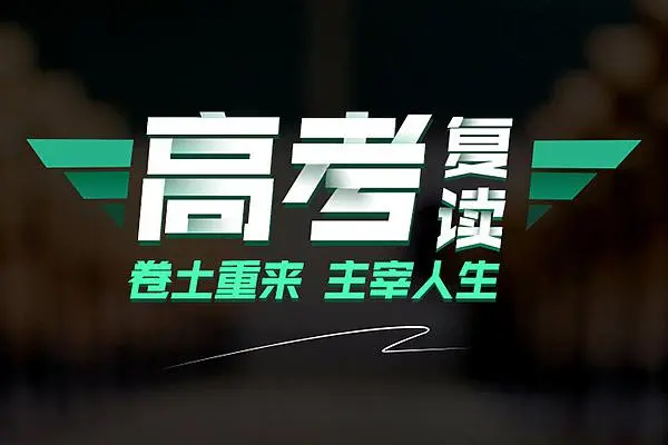 中考没考上高中,如何才能上高中