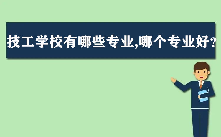 技工学校有哪些专业，哪个专业好