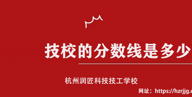 技校的分数线是多少