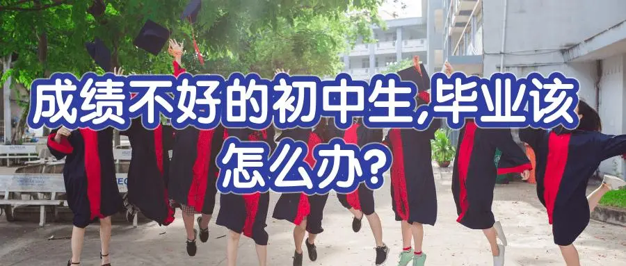 成绩差的初中生上什么学校
