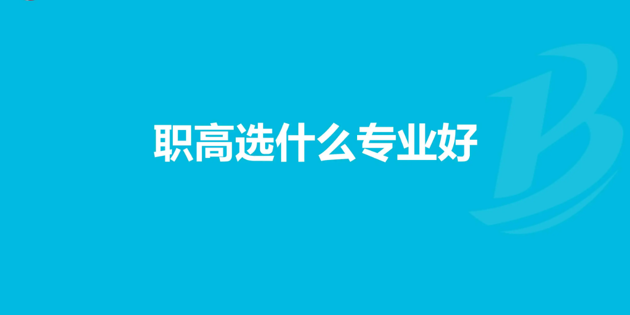 职高学校学什么专业比较好？