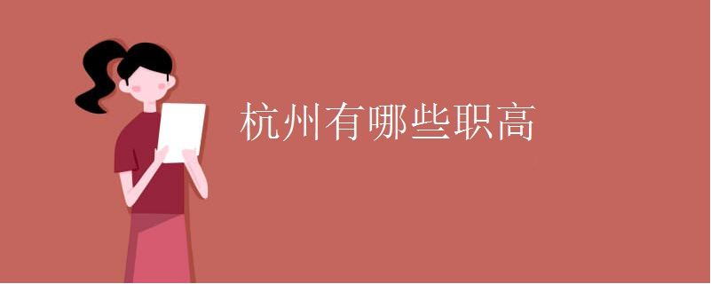 杭州的职高学校有哪些
