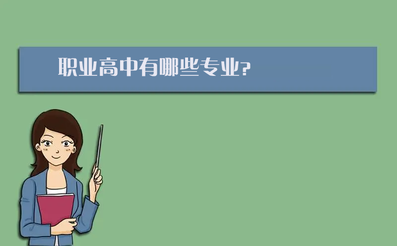 职业高中有哪些专业？