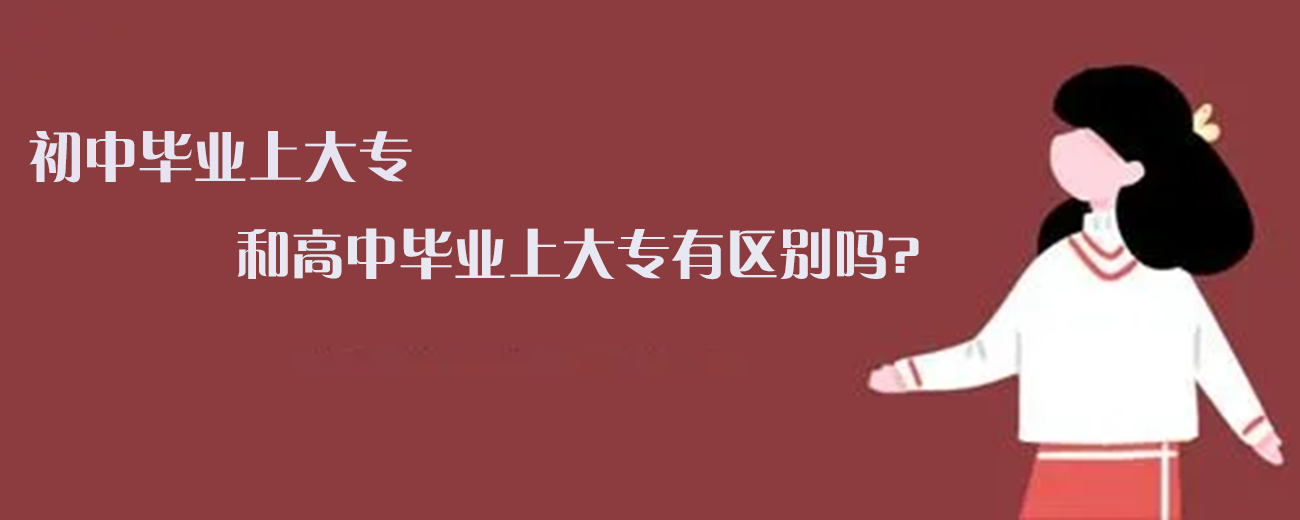 初中毕业上大专和高中毕业上大专有区别吗?