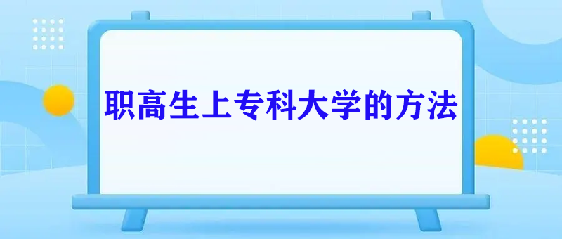 职高可以考大学吗？