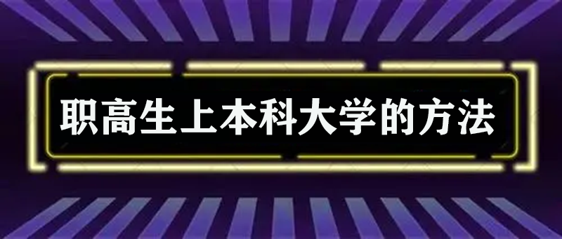 职高可以考大学吗？
