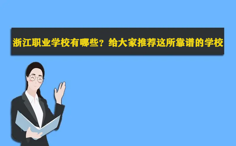 浙江职业学校有哪些？