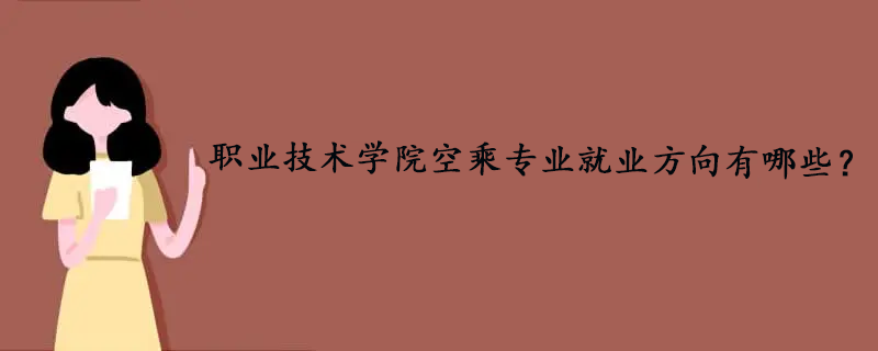 职业技术学院空乘专业就业方向有哪些？