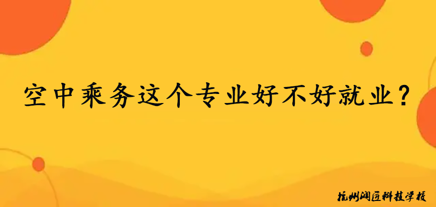 空中乘务这个专业好不好就业？