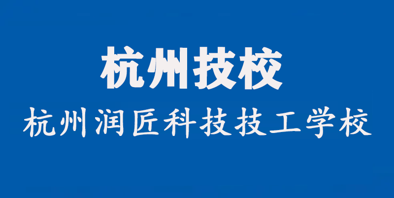 杭州技校有哪些学校？